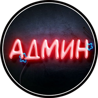Админ