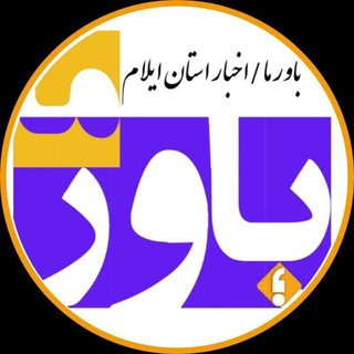 باور ما" اخبار استان ایلام "