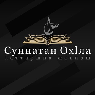 Суннатан ОхIла