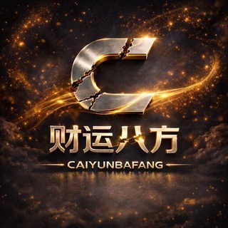 财运•洪运