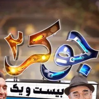 رئالیتی شو جوکر 2