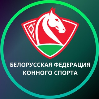 БФКС | Белорусская федерация конного спорта