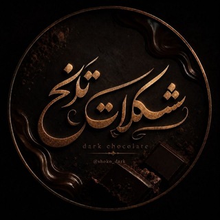شکلات تلخ
