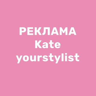 Менеджер Kate_yourstylist