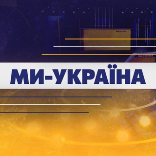 Ми Україна | Новини сьогодні