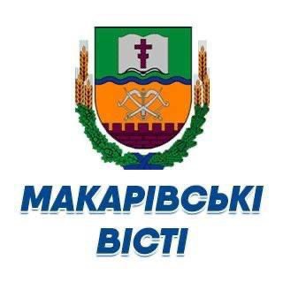 «Макарівські Вісті». Тільки чесні новини