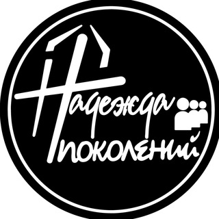 церква Надія поколінь