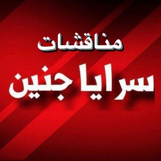 مناقشات سرايا جنين