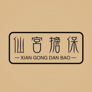 仙宫担保 @XG_6666