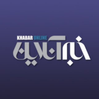 خبر آنلاین