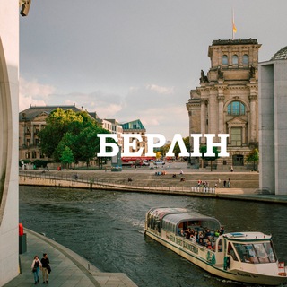 Моя Німеччина. Мій Берлін.