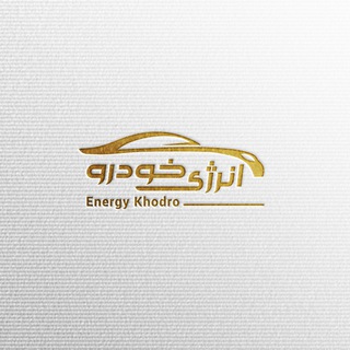 انرژی خودرو 🚗 اخبار خودرو