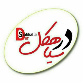 پایگاه خبری درسیاهکل