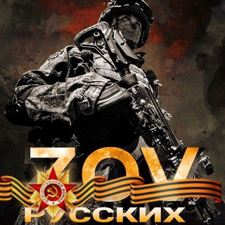 🇷🇺ZOVРУССКИХ🇷🇺
