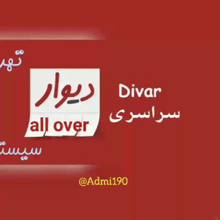 دیوار سراسری