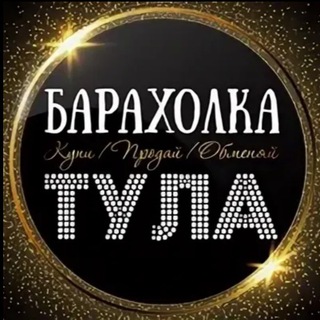 Барахолка Тула / авито телеграм