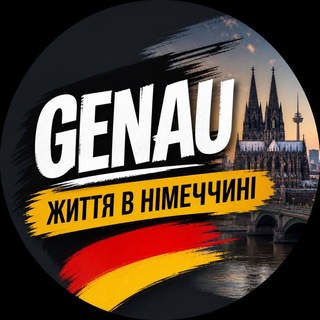 GENAU: Життя в Німеччині 💊