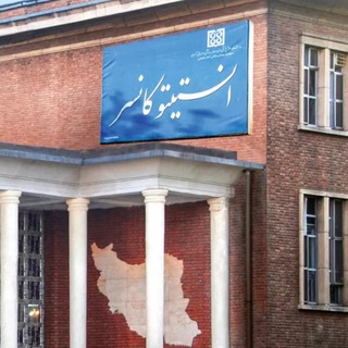 انیستیتو کانسر دانشگاه تهران | CRI