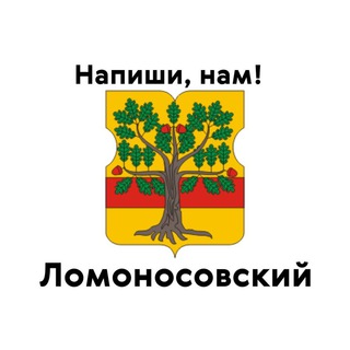 Ломоносовский, напиши нам!