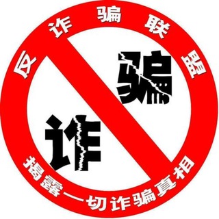 TG中文反诈宣传