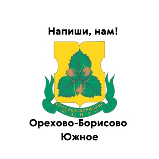 Орехово-Борисово Южное, напиши нам!