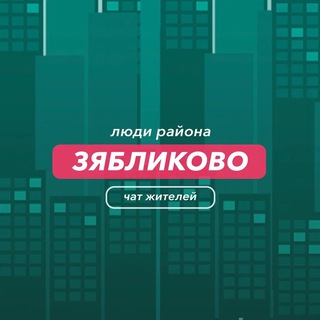 Зябликово | чат района