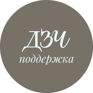ДЗЧ: поддержка