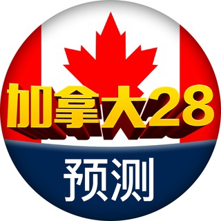 加拿大28预测🎖@AA28