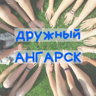 🌇 АНГАРСК Онлайн | Форум | Афиша | Новости | Общение | Объявления | Реклама