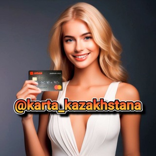 ❤️ Банковская карта Казахстана•в Казахстане ❤️
