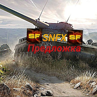 🍻SNFX Предложка🗓