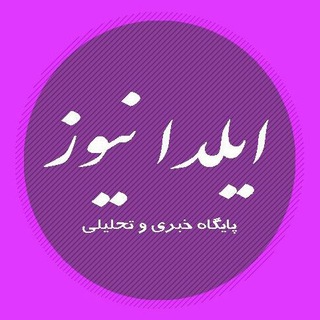 پایگاه خبری ایلدا نیوز