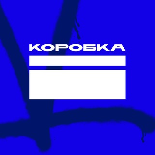 КОРОБКА