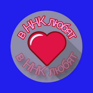 В ННК любят