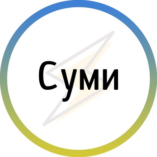 Суми⚡️Незламні