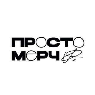 Просто Мерч