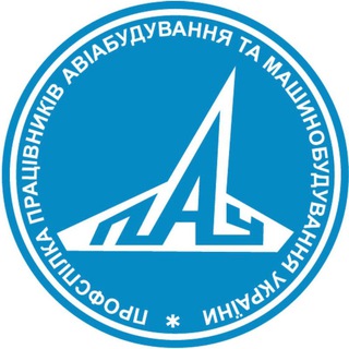 Профспілка працівників авіабудування та машинобудування України