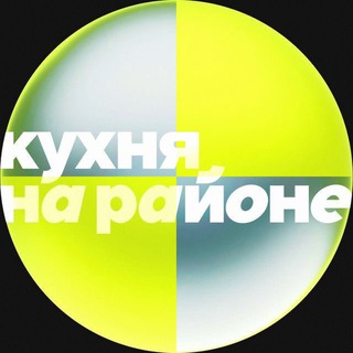 Поддержка Кухни на районе