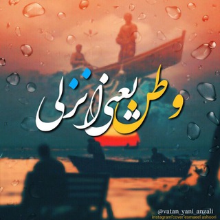 ⚓وطن یعنی انزلی⚓