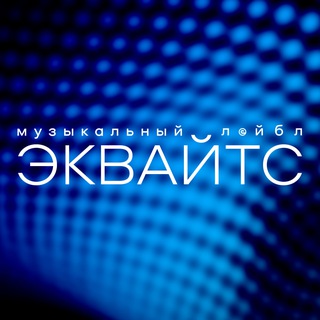 Эквайтс | чат