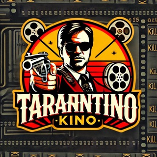 Тарантіно Кіно 🎬
