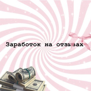 Заработок на отзывах