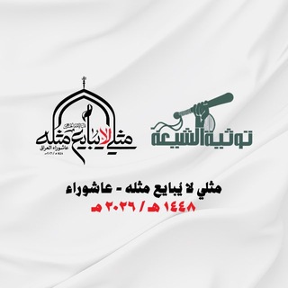 توثية الشيعة