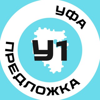 Предложка Уфа №1