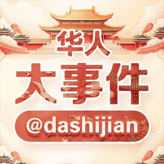 东南亚大事件助手 @dashijian