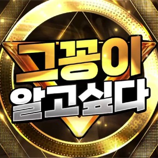 그꽁이 알고싶다