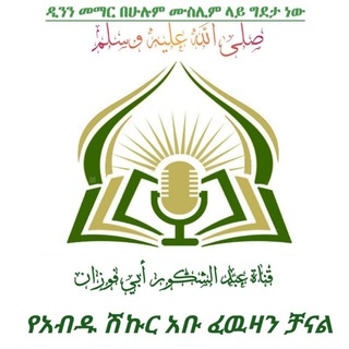 Abu-fewzan_abdu_shikur