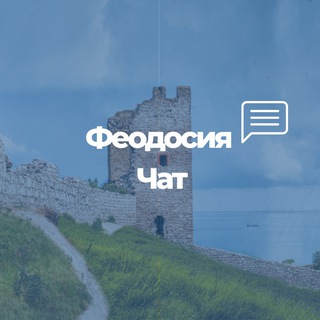 Феодосия. Главный чат