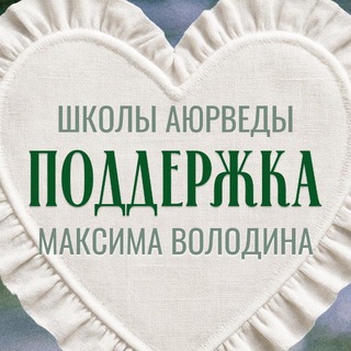 ПОДДЕРЖКА Школы Аюрведы Максима Володина