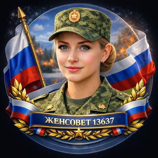 ЖЕНСОВЕТ в/ч 13637 / 72 БРИГАДА